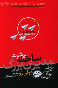 مدیران بزرگ ساخته می شوند