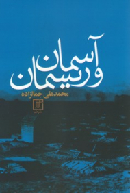 آسمان و ریسمان