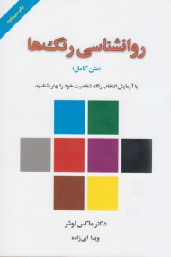 روانشناسی رنگ ها