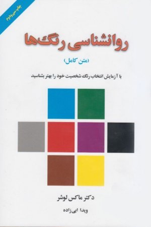 روانشناسی رنگ ها