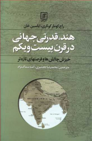 هند، قدرتی جهانی در قرن بیست و یکم
