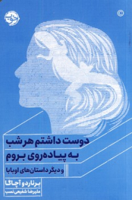 دوست داشتم هر شب به پیاده روی بروم و دیگر داستان های اوبابا