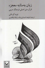 زبان به مثابه معجزه (قرآن متن اصلی فرهنگ عربی)