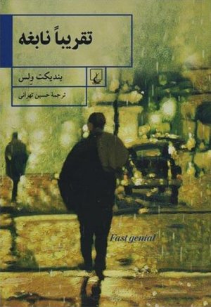 تقریبا نابغه