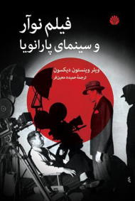 فیلم نوآر و سینمای پارانویا