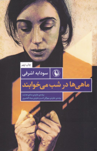 ماهی ها در شب می خوابند