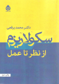 سکولاریزم (از نظر تا عمل)