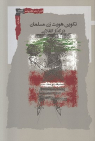 تکوین هویت زن مسلمان در گذار انقلابی