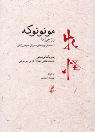 مونونوکه راز چیزها