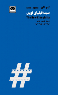 سینه فیلیای نوین