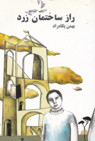 راز ساختمان زرد