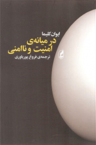 در میانه امنیت و نا امنی