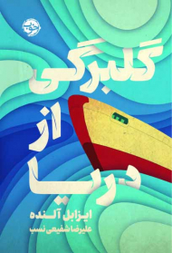 گلبرگی از دریا