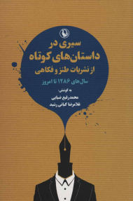 سیری در داستان های کوتاه از نشریات طنز و فکاهی