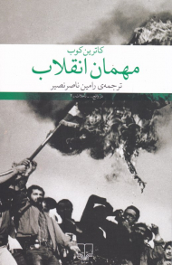 مهمان انقلاب