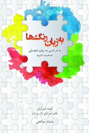 به زبان رنگ ها (با هر کس به زبان خودش صحبت کن)