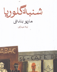 شنبه گلوریا