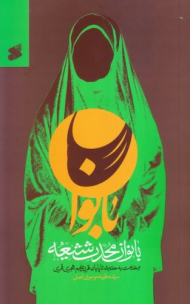 بانوان محدث شیعه (و خدمت به حدیث تاپایان قرن پنجم هجری قمری)