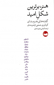 هنر، برترین شکل امید (گفته های هنرمندان)