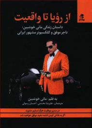 از رویا تا واقعیت (داستان زندگی مانی خوشبین تاجر موفق و کلکسیونر مشهور ایرانی)