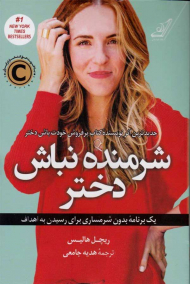 شرمنده نباش دختر