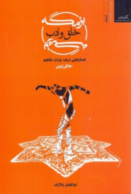 بزمگه خلق و ادب (جستارهای درباب پاره ای مفاهیم اخلاقی)