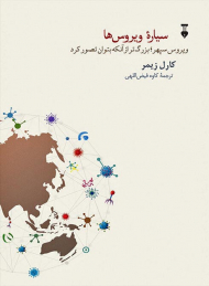 سیاره ویروس ها