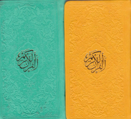 قرآن کریم - پالتویی/4 رنگ/گالینگور