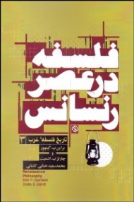 فلسفه در عصر رنسانس (تاریخ فلسفه غرب 3)