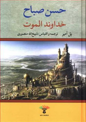 خداوند الموت (حسن صباح)