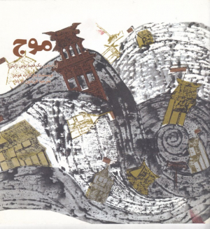موج