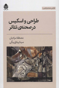 طراحی واسکیس در صحنه تئاتر