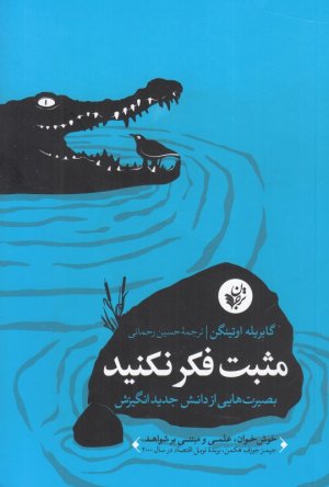 مثبت فکر نکنید