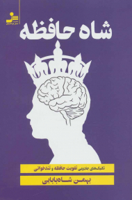 شاه حافظه