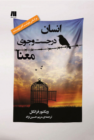 انسان در جستجوی معنا