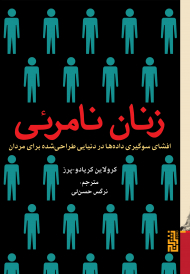 زنان نامرئی