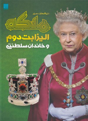 دایرة المعارف مصور ملکه الیزابت دوم و خاندان سلطنتی