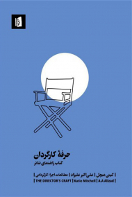 حرفه کارگردان (کتاب راهنمای تئاتر)