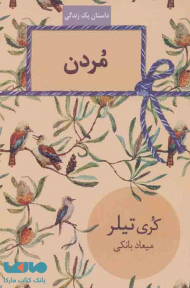 مردن (داستان یک زندگی)