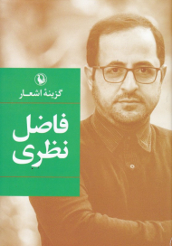 گزینه اشعار فاضل نظری (وزیری/گالینگور)