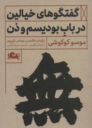 گفتگوهای خیالین در باب بودیسم و ذن