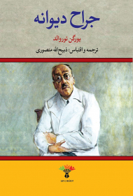 جراح دیوانه