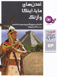 تمدن های مایا، اینکا و آزتک