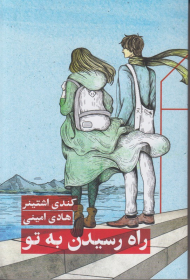 راه رسیدن به تو