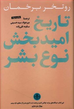 تاریخ امید بخش نوع بشر