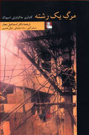 مرگ یک رشته