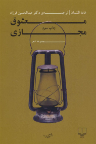 معشوق مجازی