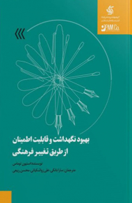 بهبود، نگهداشت و قابلیت اطمینان از طریق تغییر فرهنگی