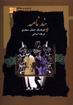 پندنامه (فرهنگ امثال سعدی)