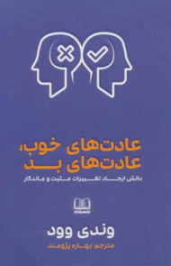 عادت های خوب، عادت های بد (دانش ایجاد تغییرات مثبت و ماندگار)